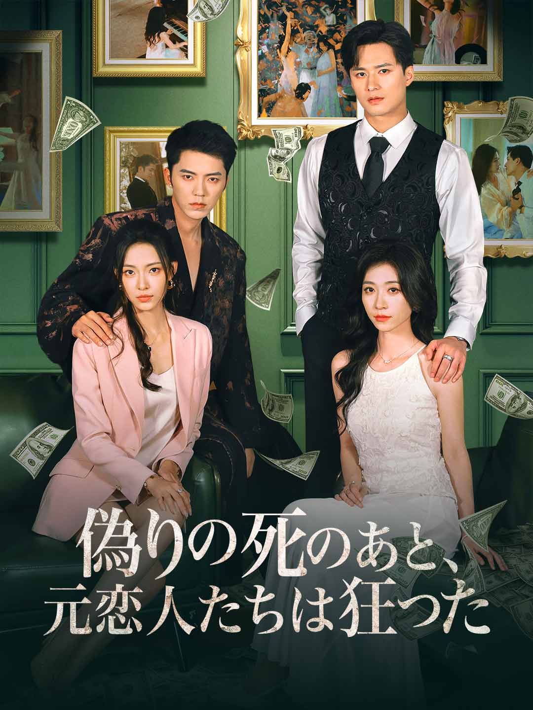 Poster 偽りの死のあと、 元恋人たちは狂った