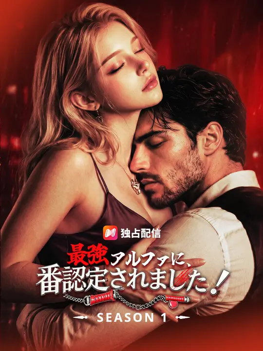 最強アルファに、番認定されました!