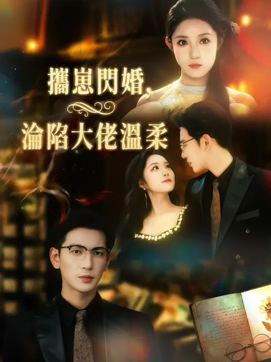 Poster 攜崽閃婚，淪陷大佬溫柔
