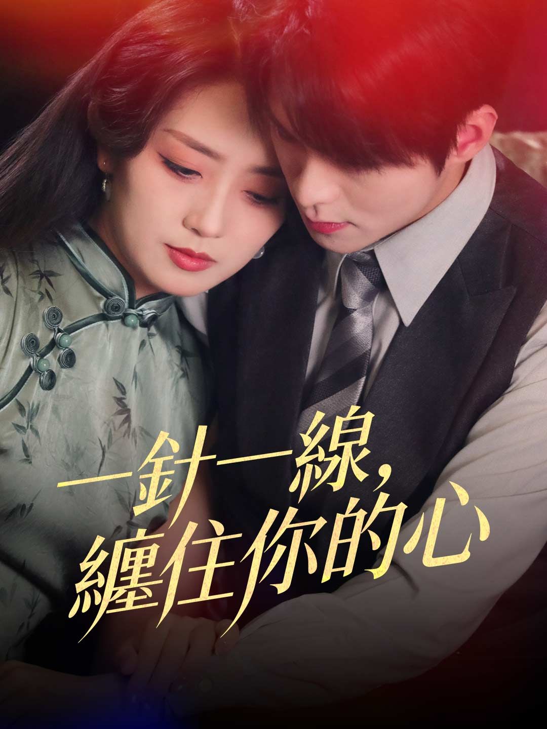 Poster 一針一線，纏住你的心
