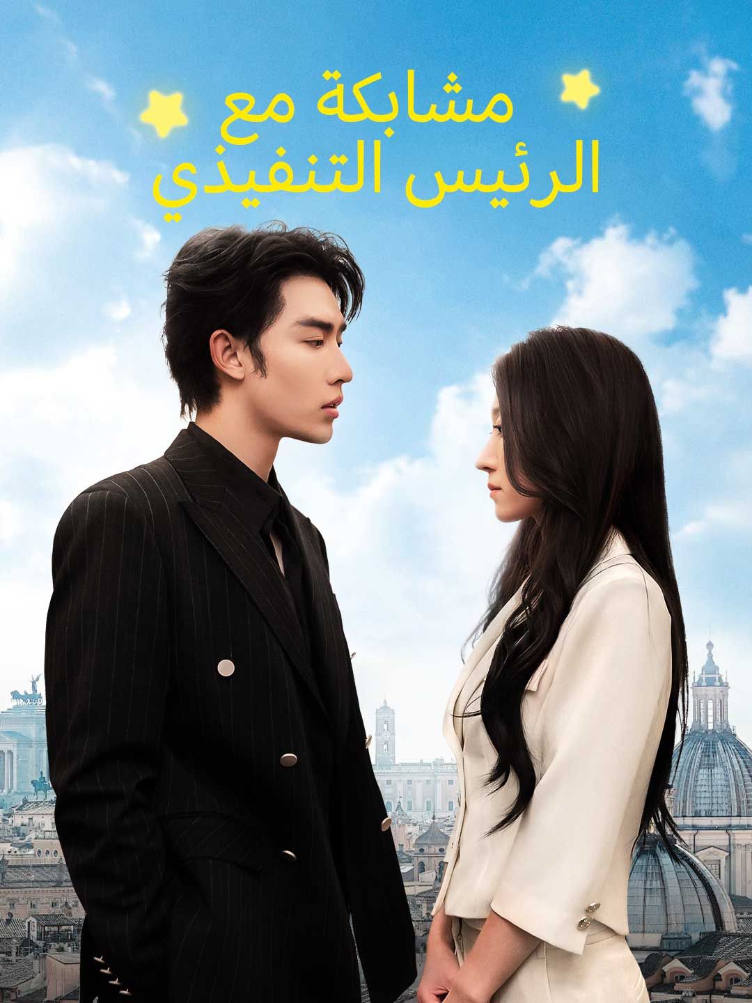 Poster مشابكة مع الرئيس التنفيذي