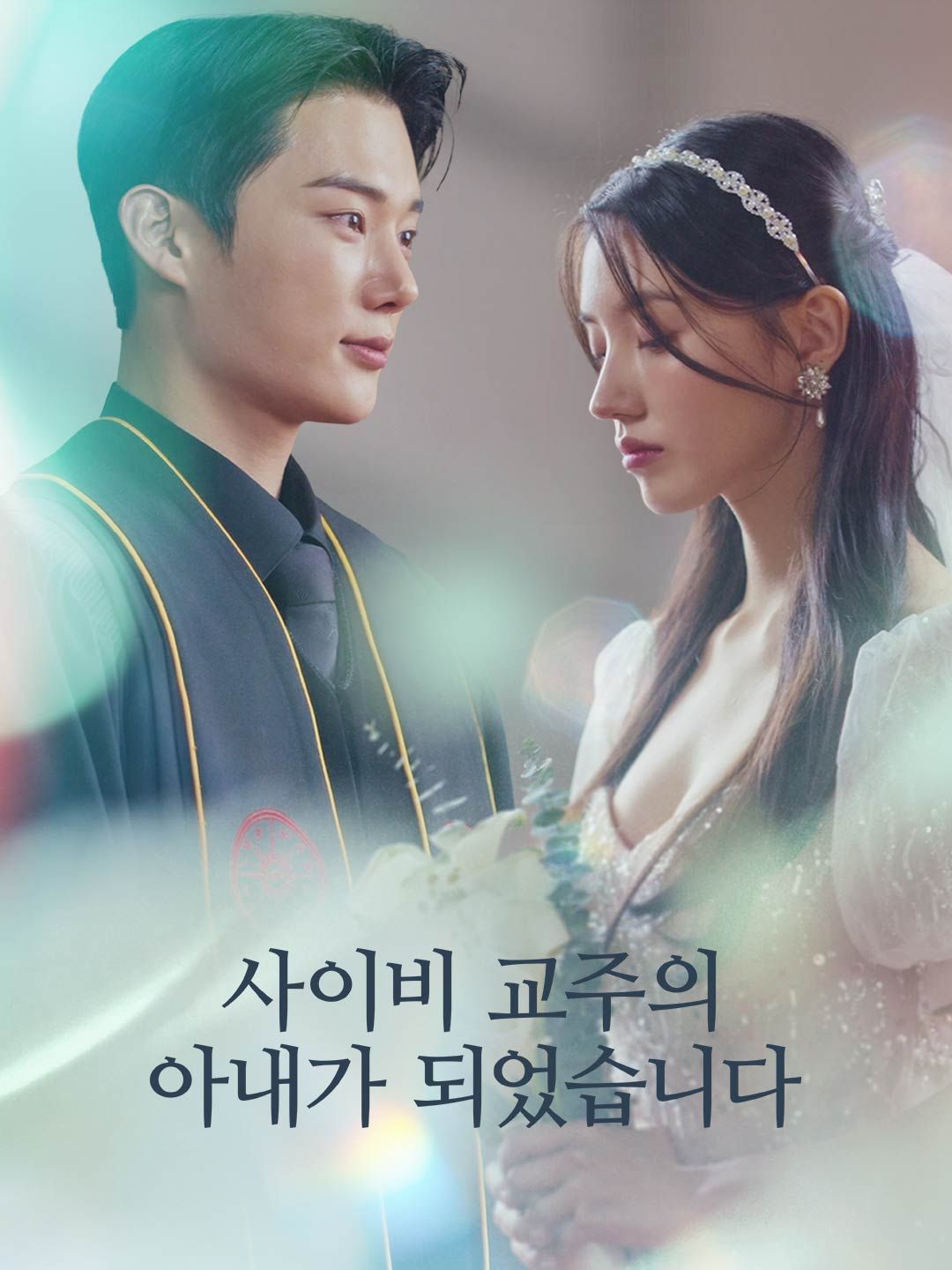 Poster 사이비 교주의 아내가 되었습니다