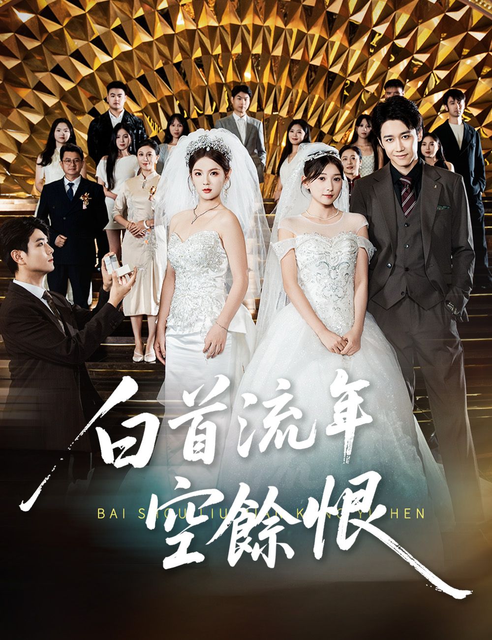 Poster 白首流年空餘恨
