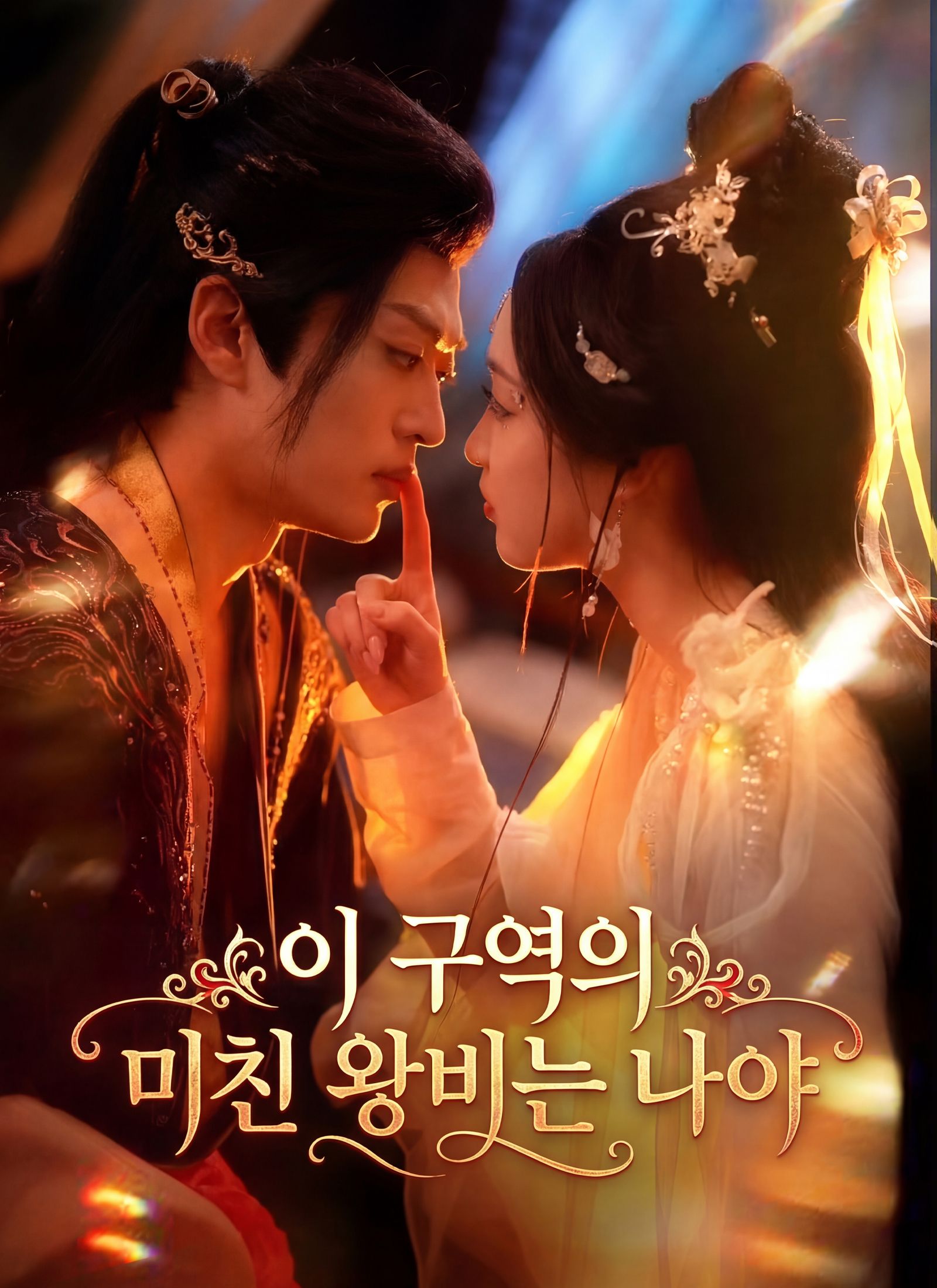 Poster 이 구역의 미친 왕비는 나야