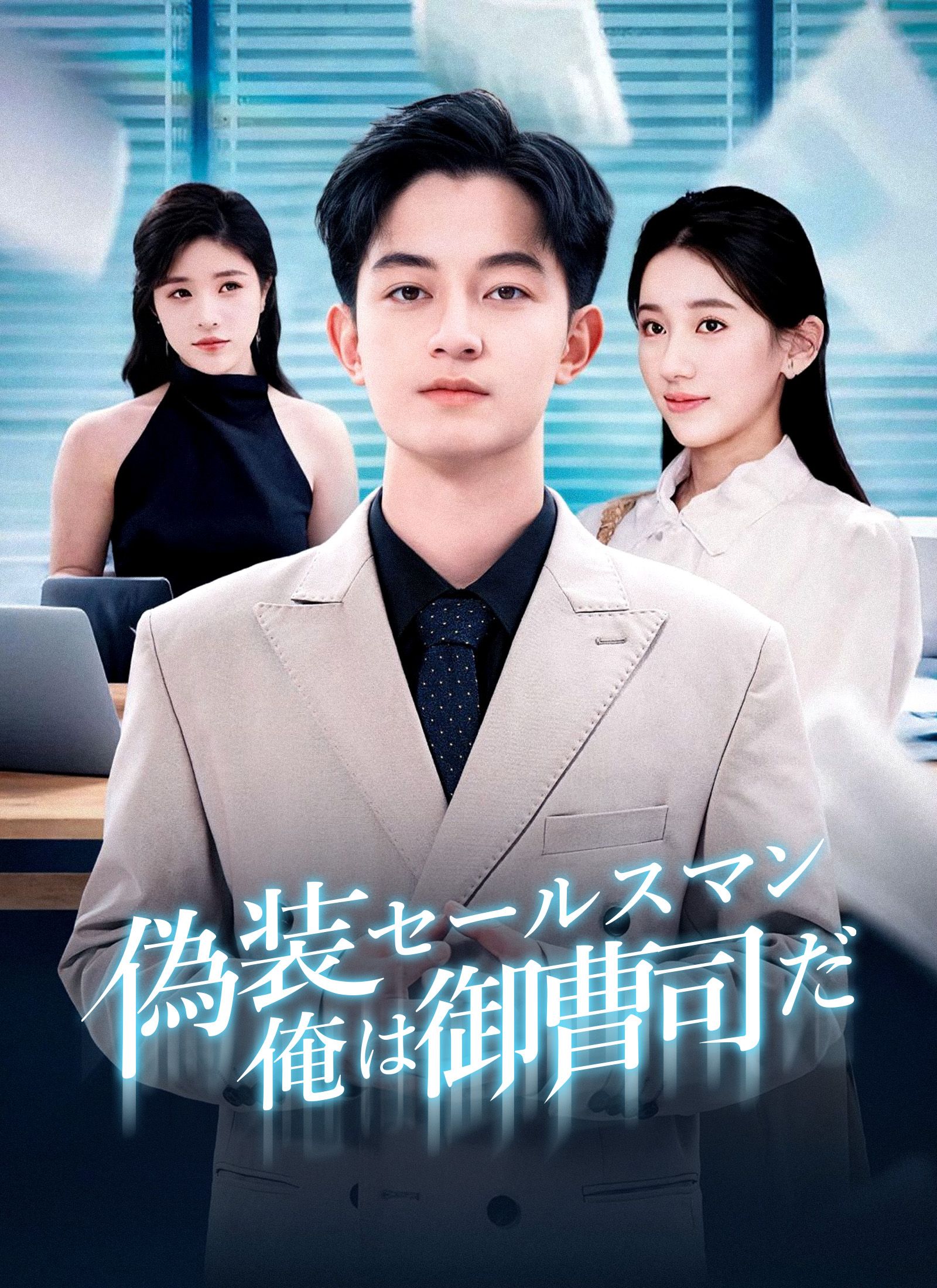 Poster [吹替]偽装セールスマン～俺は御曹司だ