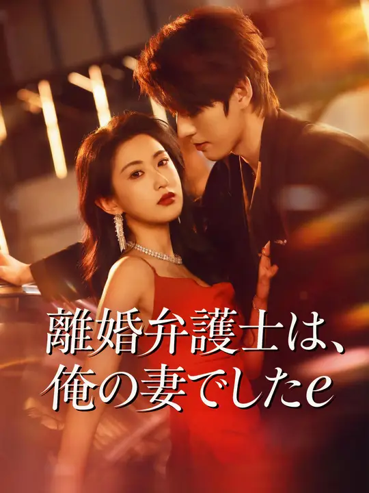 Poster 離婚弁護士は、俺の妻でした