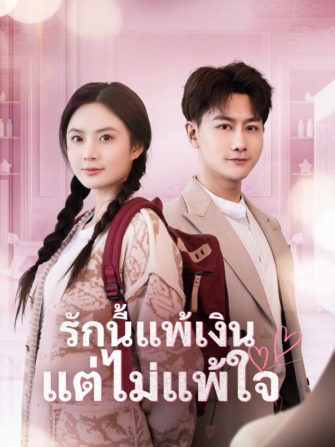 Poster (พากย์) รักนี้แพ้เงิน แต่ไม่แพ้ใจ