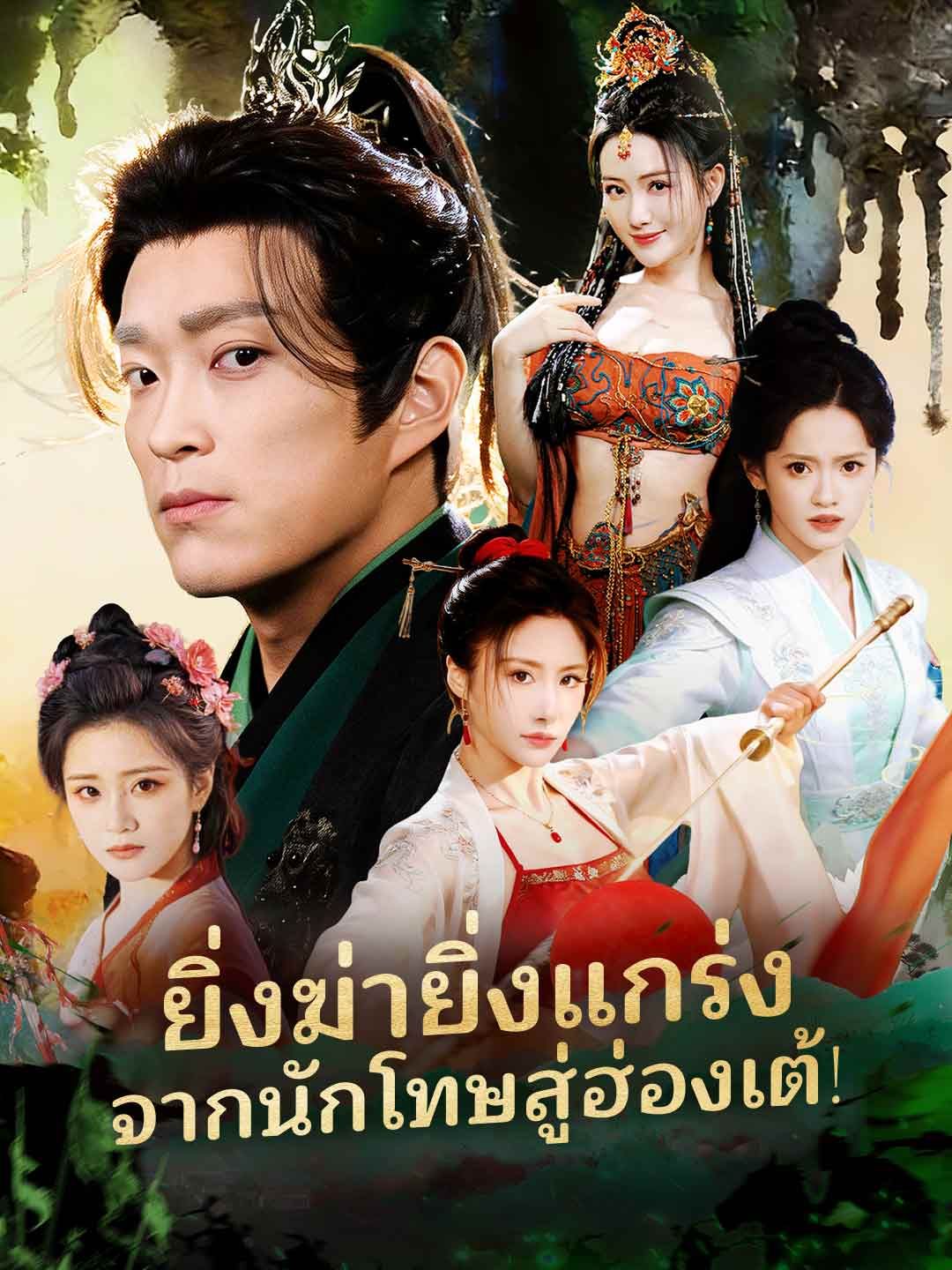 Poster ยิ่งฆ่ายิ่งแกร่ง จากนักโทษสู่ฮ่องเต้!