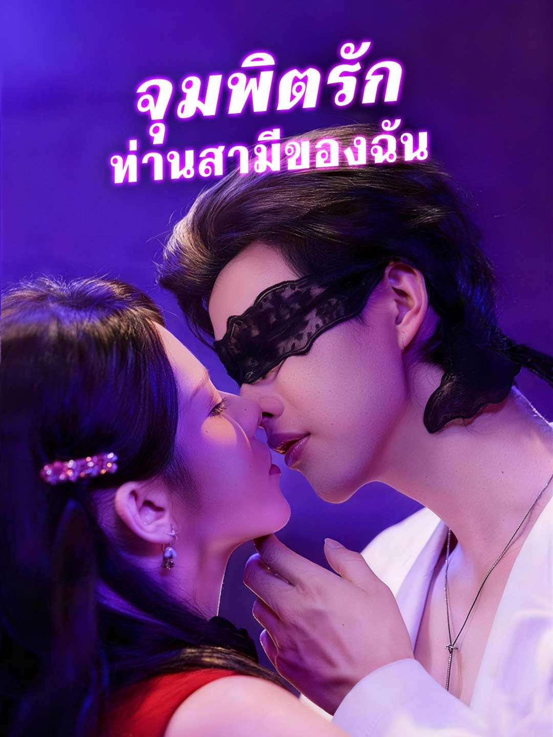 Poster จุมพิตรัก ท่านสามีของฉัน