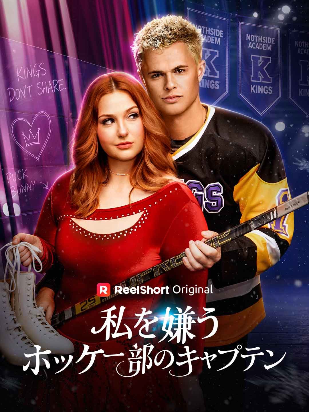 Poster 私を嫌うホッケー部のキャプテン