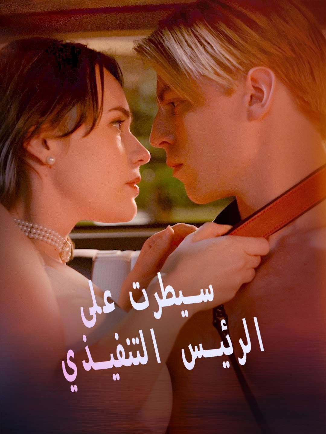 قيّدتُ قلب الرئيس التنفيذي
