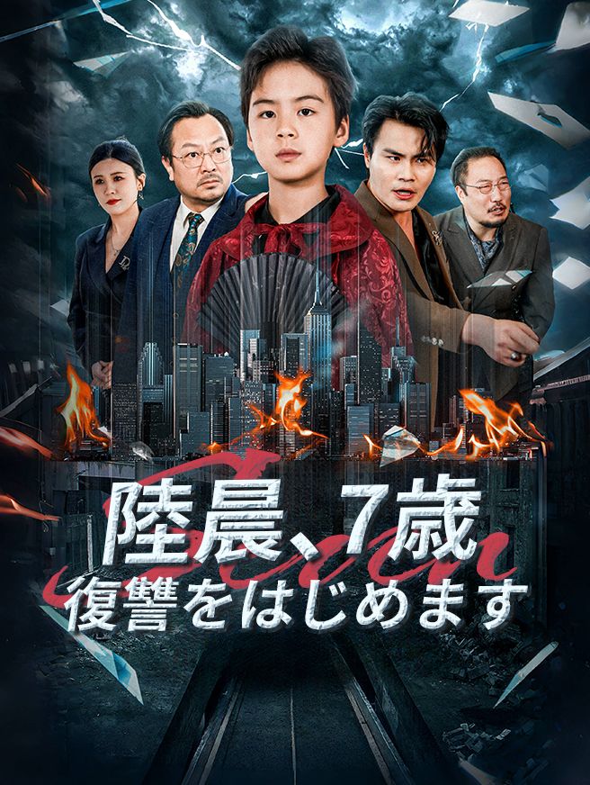 Poster 陸晨、7歳、復讐をはじめます