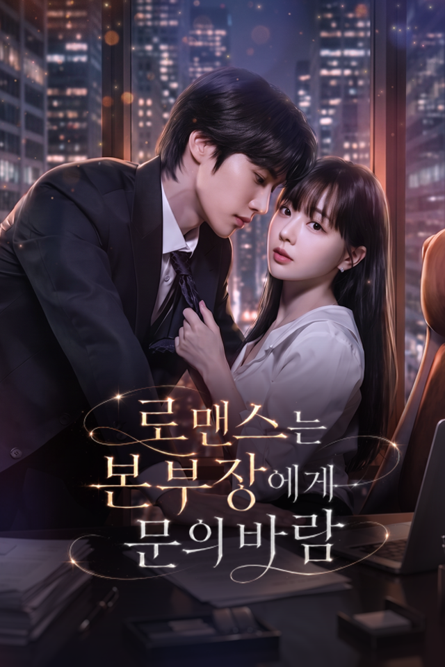 Poster 로맨스는 본부장에게 문의 바람