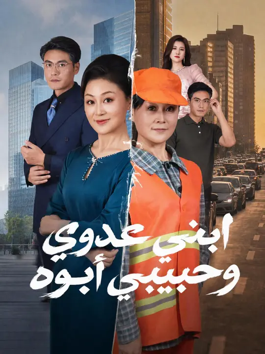 Poster ابني عدوي وحبيبي أبوه
