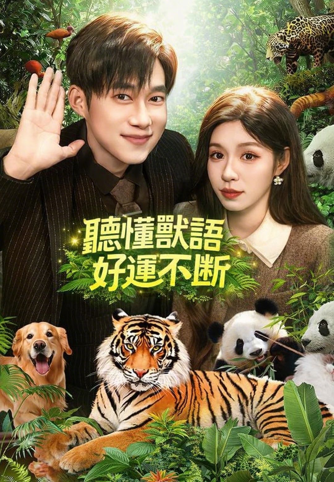 Poster 聽懂獸語好運不斷
