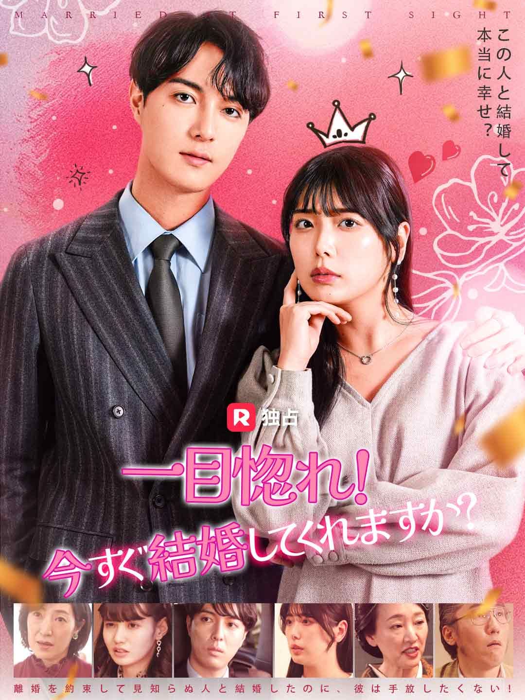 Poster 一目惚れ！今すぐ結婚してくれますか？
