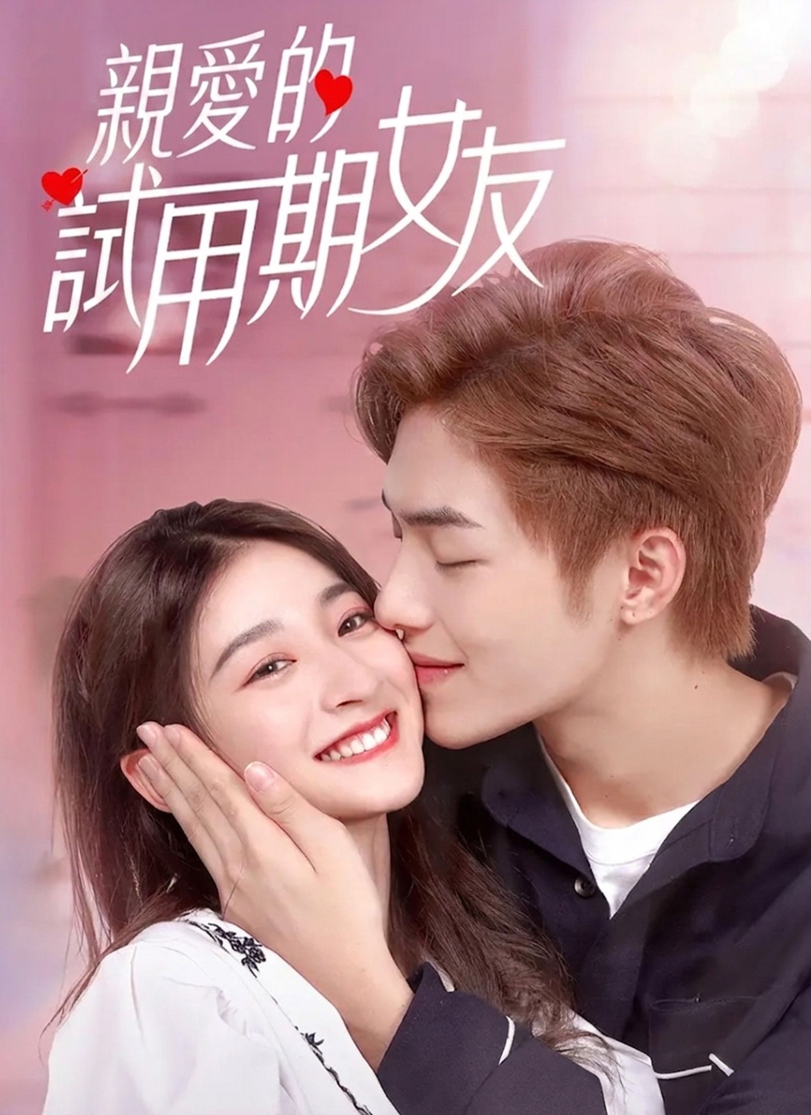 Poster 親愛的試用期女友