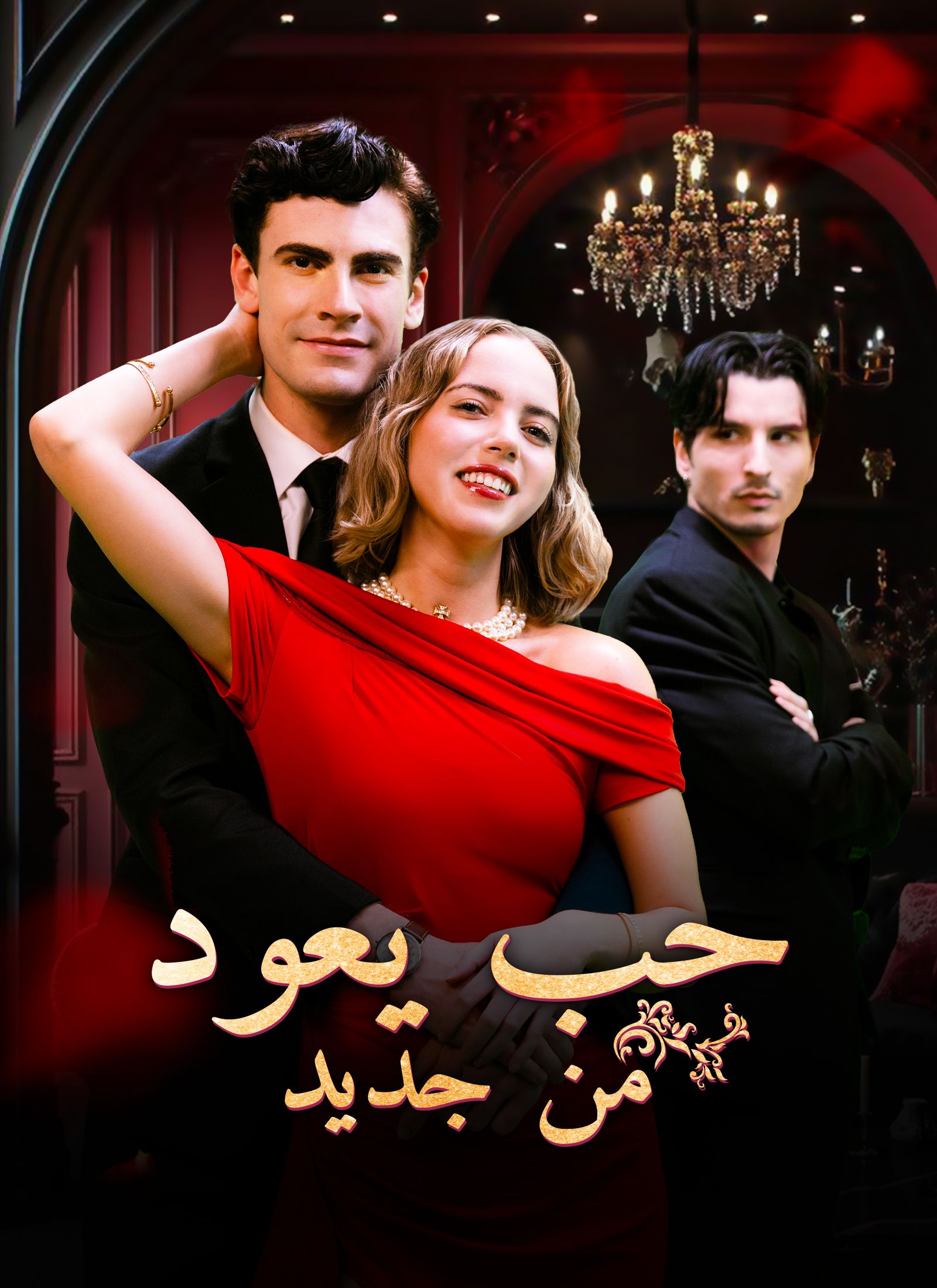 (مدبلج) حب يعود من جديد