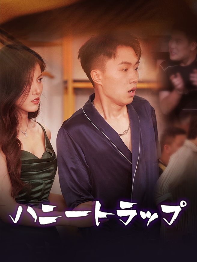 Poster ハニートラップ