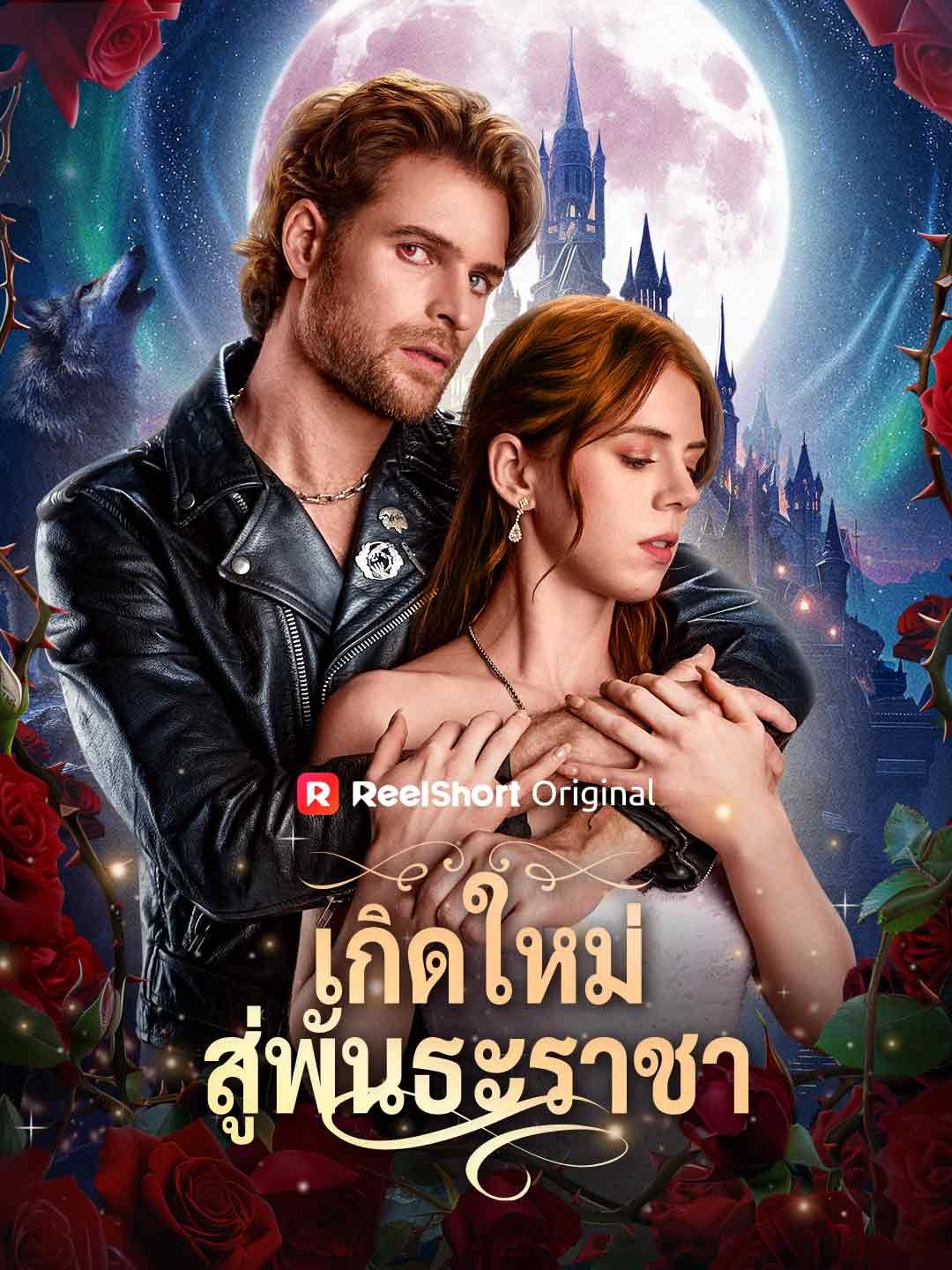 Poster เกิดใหม่สู่พันธะราชา