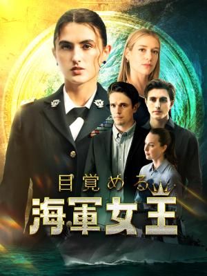 Poster 目覚める海軍女王