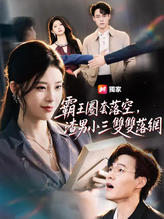 Poster 霸王圈套落空，渣男小三雙雙落網
