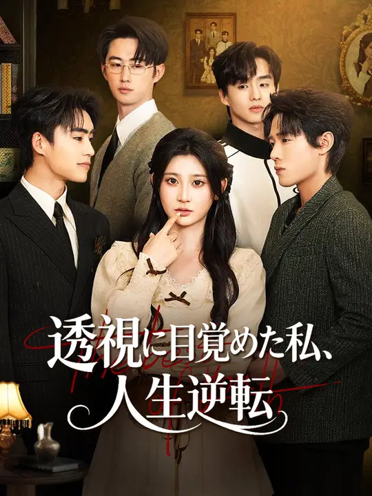 Poster 透視に目覚めた私、人生逆転