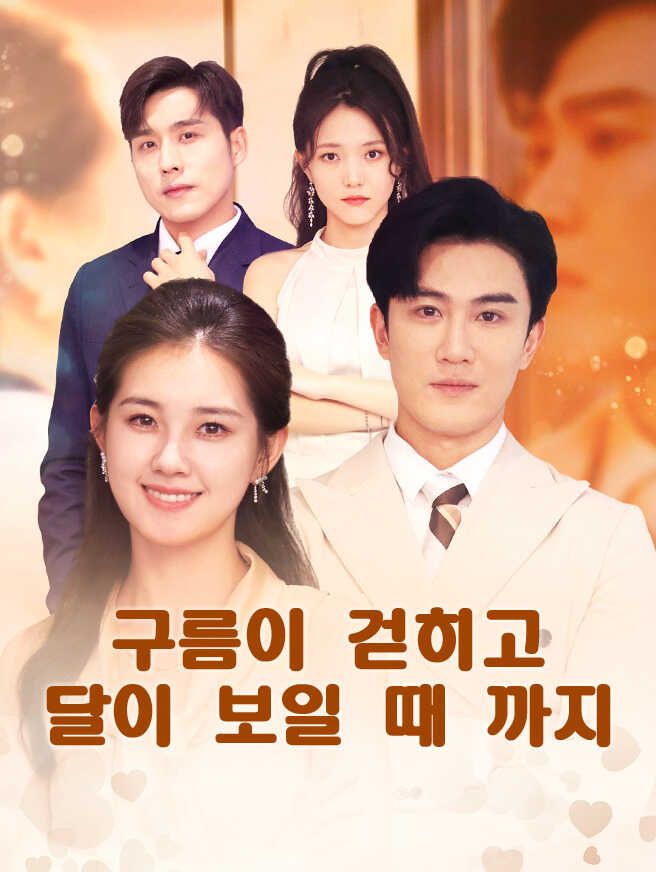 Poster 구름이 걷히고 달이 보일 때 까지