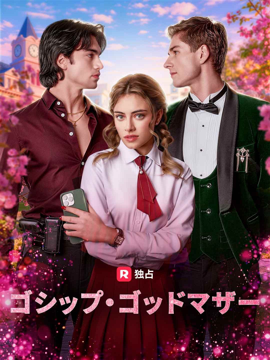 Poster ゴシップ・ゴッドマザー