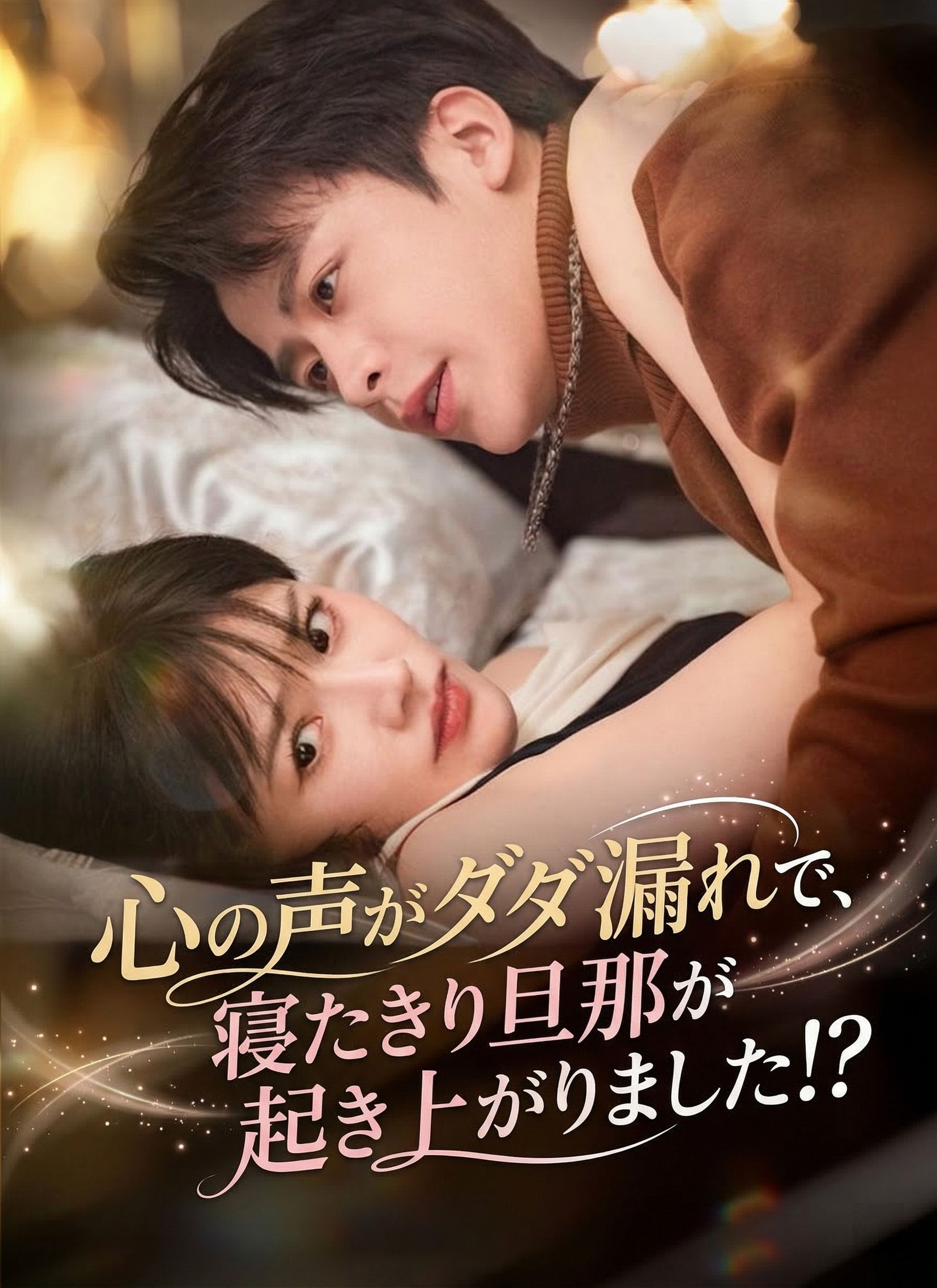 Poster 心の声がダダ漏れで、寝たきり旦那が起き上がりました！？