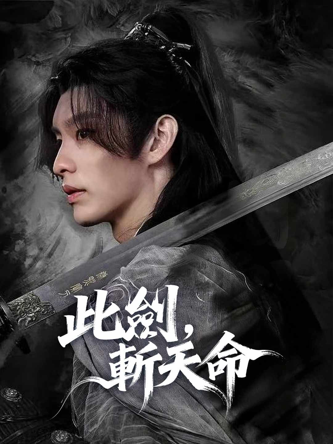 Poster 此劍，斬天命