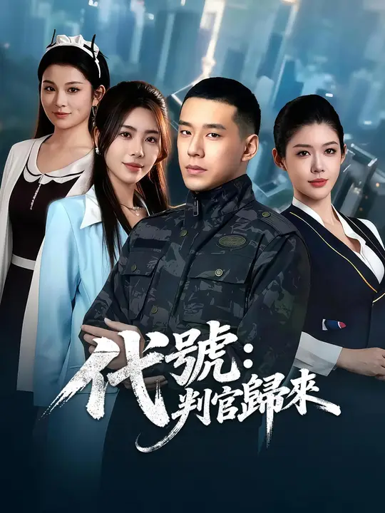 Poster 代號：判官歸來