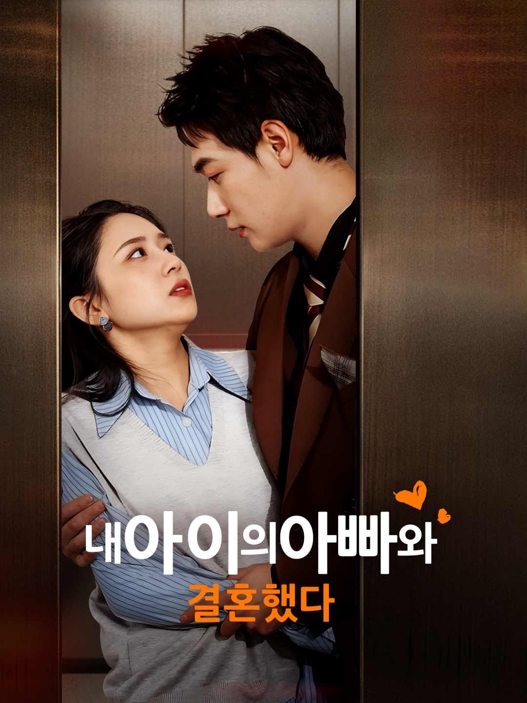 Poster 내 아이의 아빠와 결혼했다