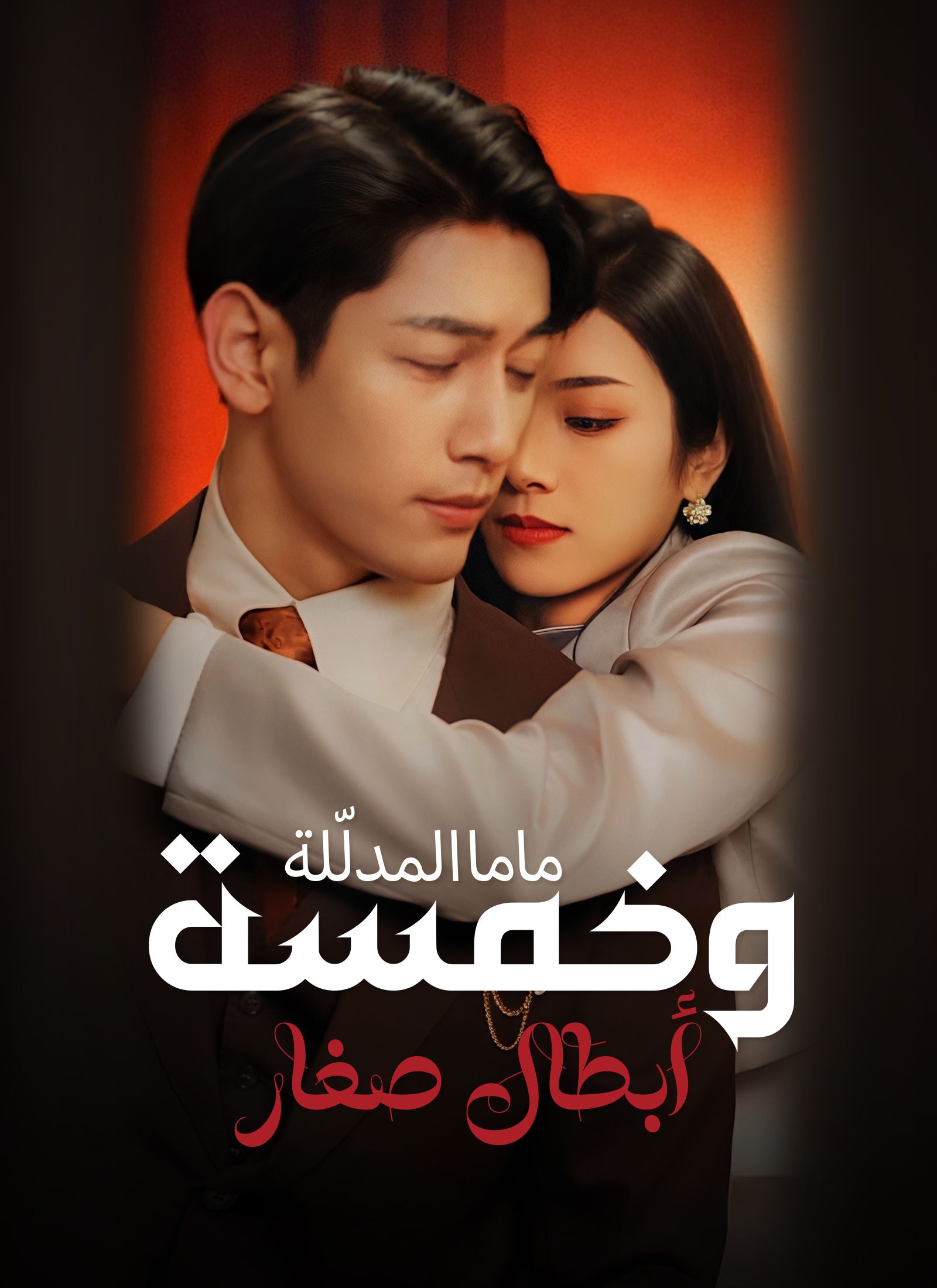 ماما المدلّلة وخمسة أبطال صغار