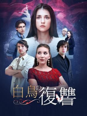 Poster 白鳥の復讐