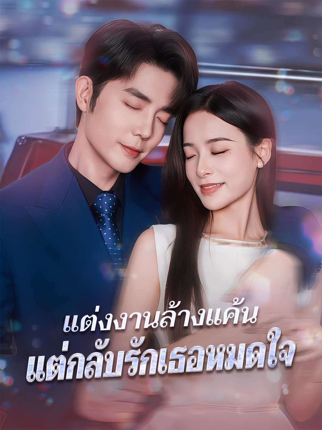 Poster แต่งงานล้างแค้น แต่กลับรักเธอหมดใจ