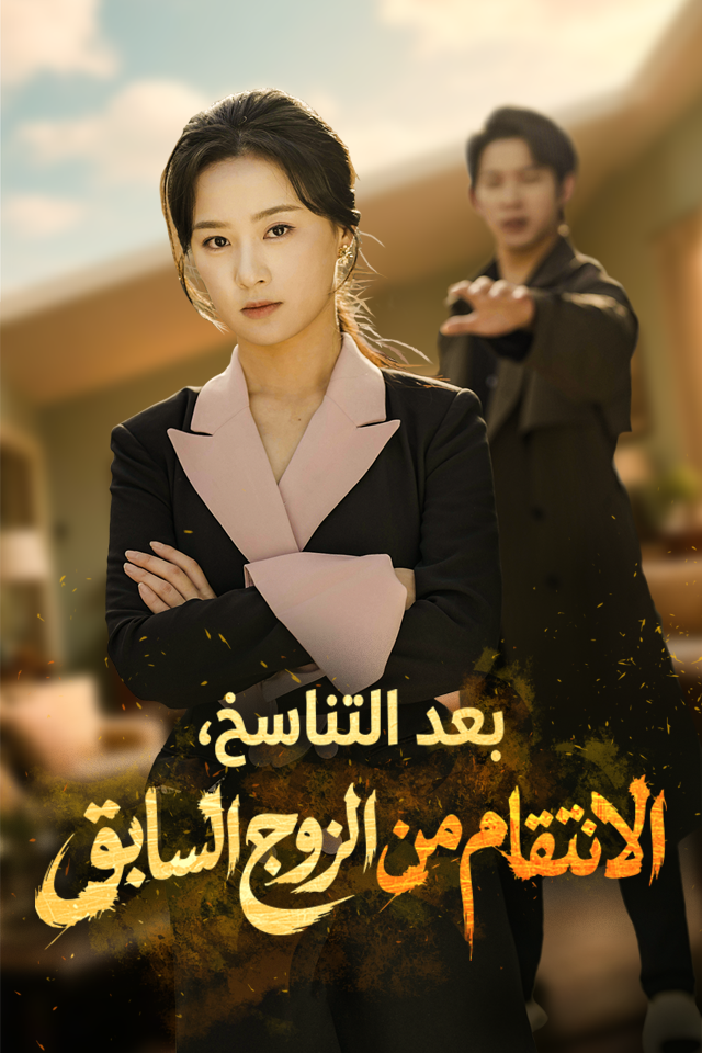 بعد التناسخ، الانتقام من الزوج السابق