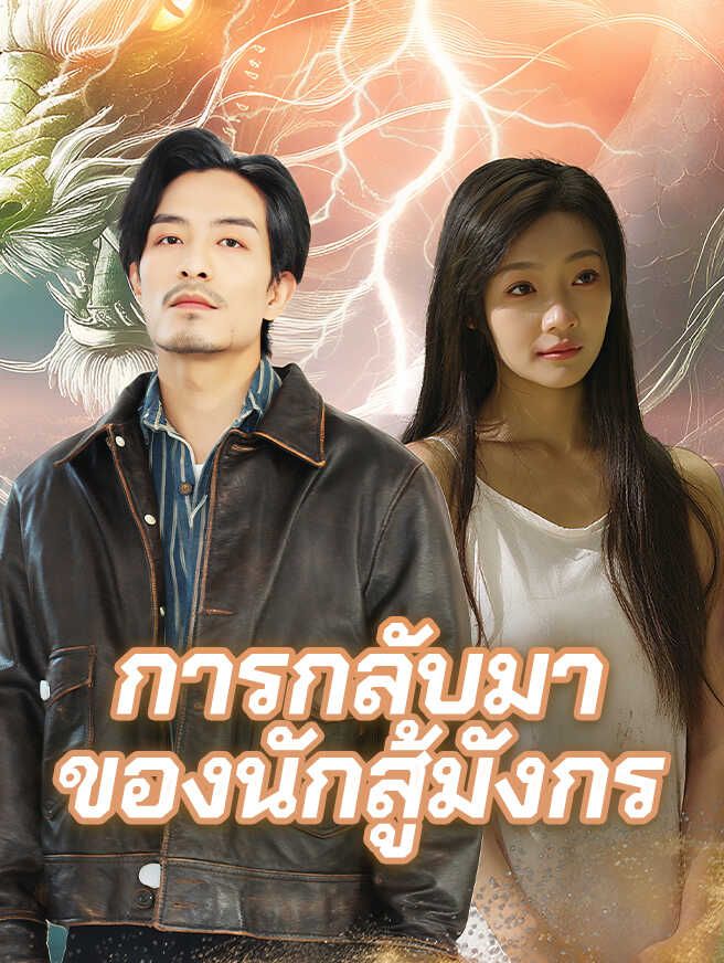 Poster การกลับมาของนักสู้มังกร