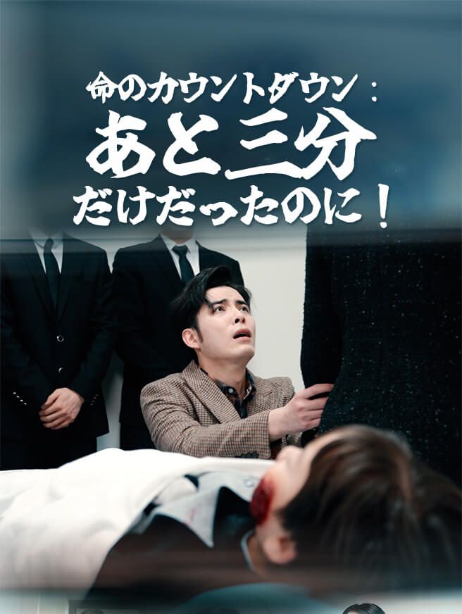 Poster 命のカウントダウン：あと三分だけだったのに！