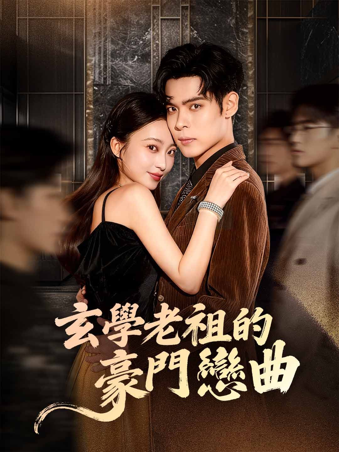 Poster 玄學老祖的豪門戀曲