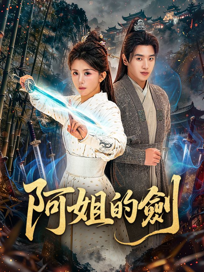 Poster 阿姐的劍