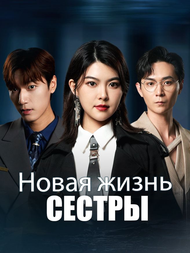 Новая жизнь сестры