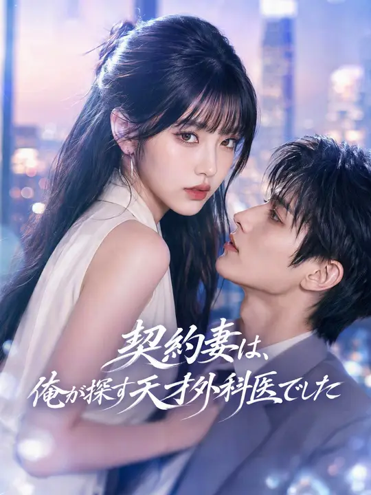 Poster 契約妻は、俺が探す天才外科医でした