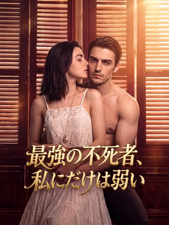 Poster 最強の不死者、私にだけは弱い