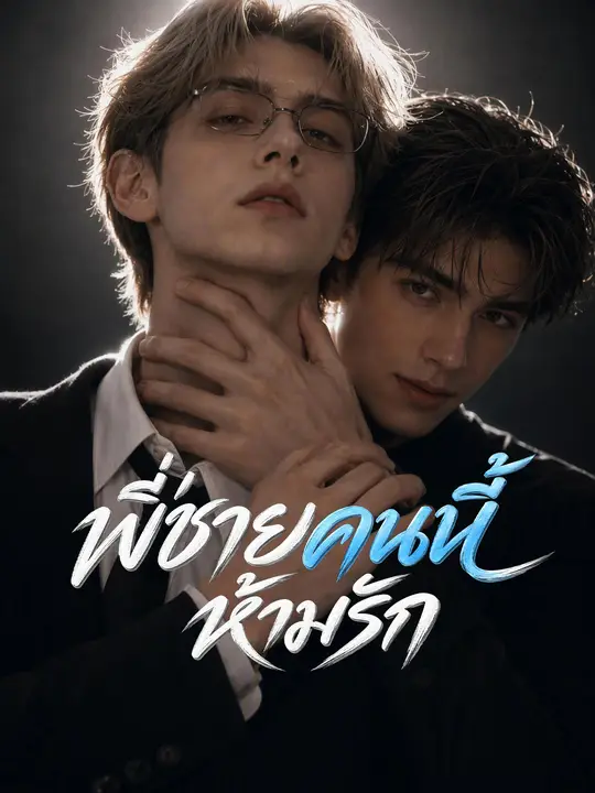 Poster พี่ชายคนนี้ห้ามรัก