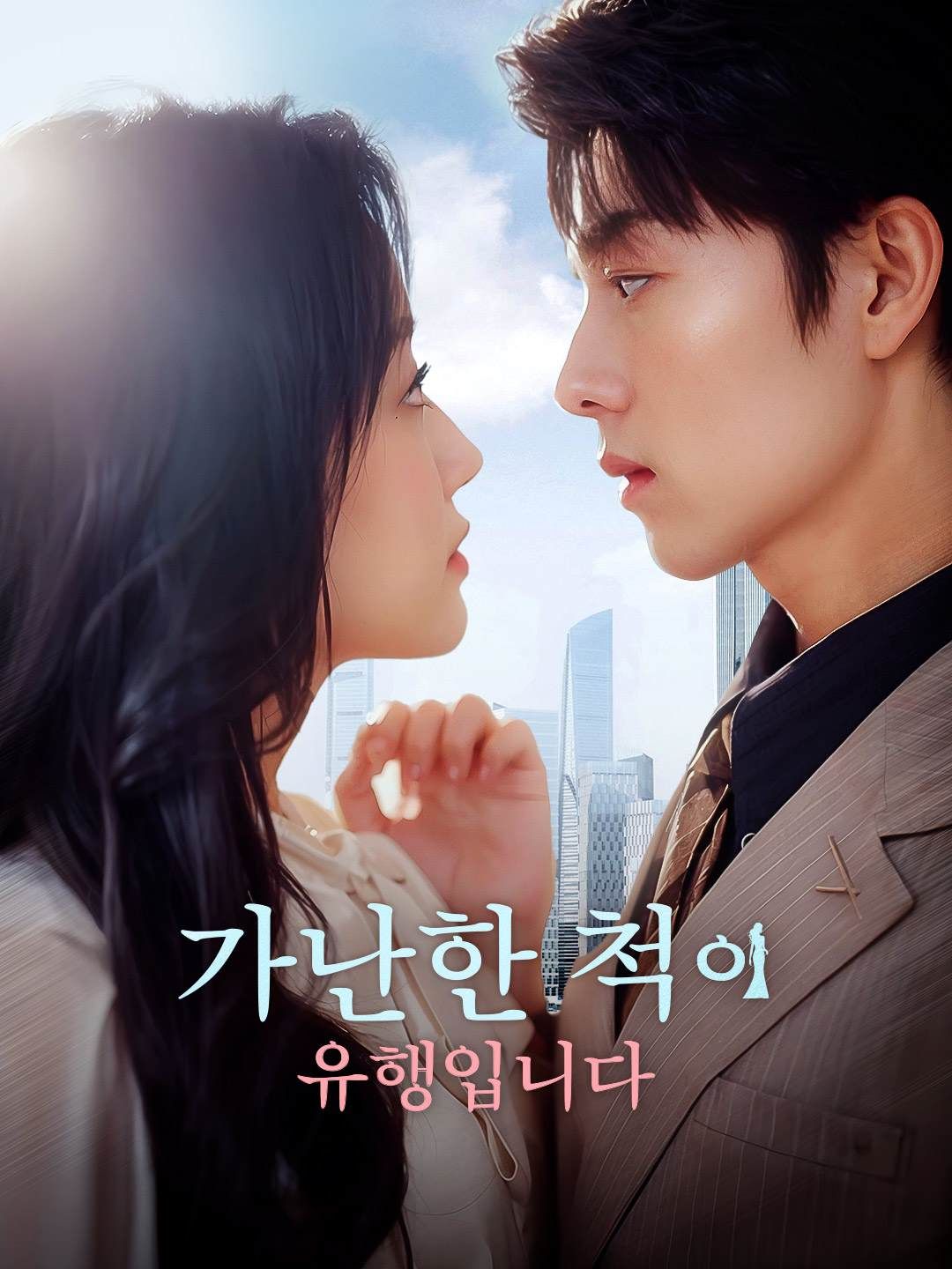 Poster 가난한 척이 유행입니다