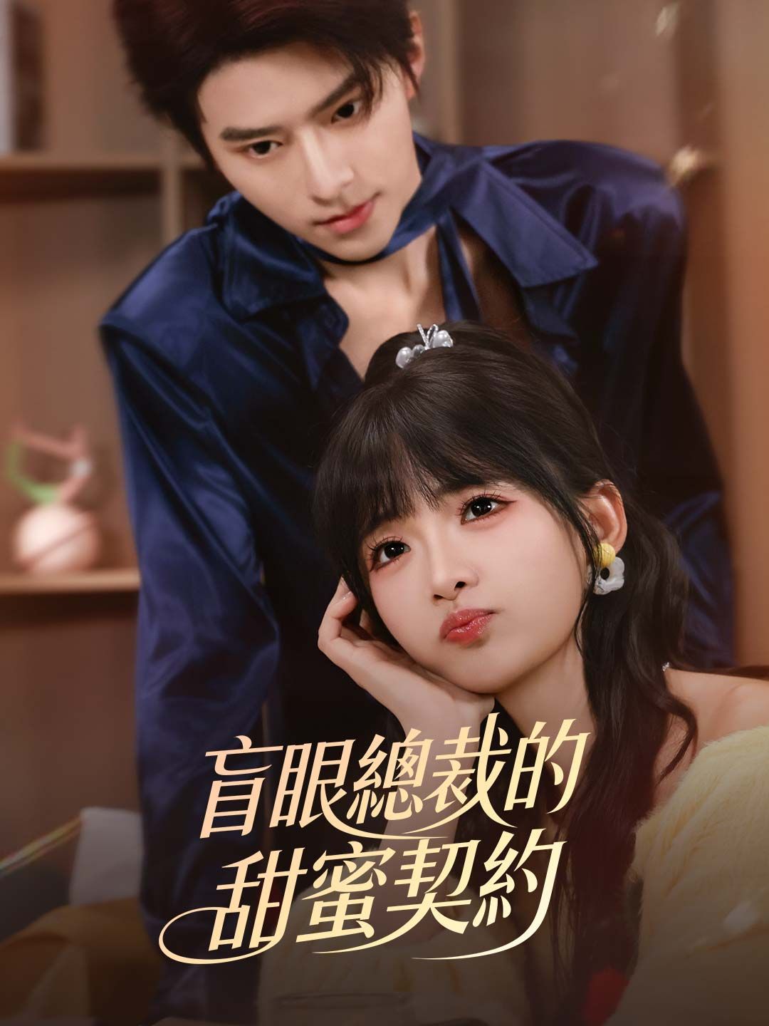 Poster 盲眼總裁的甜蜜契約