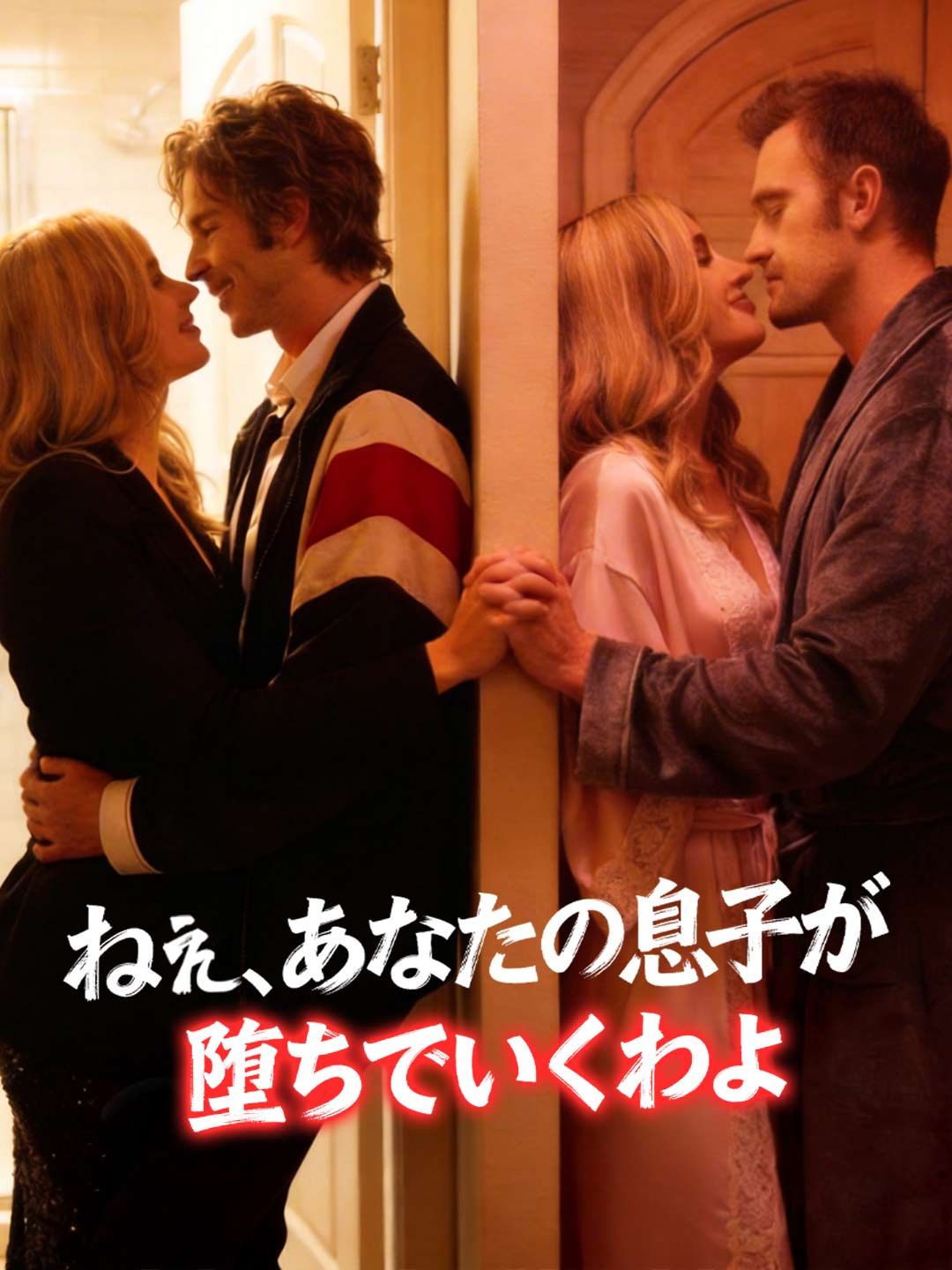 Poster ねぇ、あなたの息子が堕ちていくわよ
