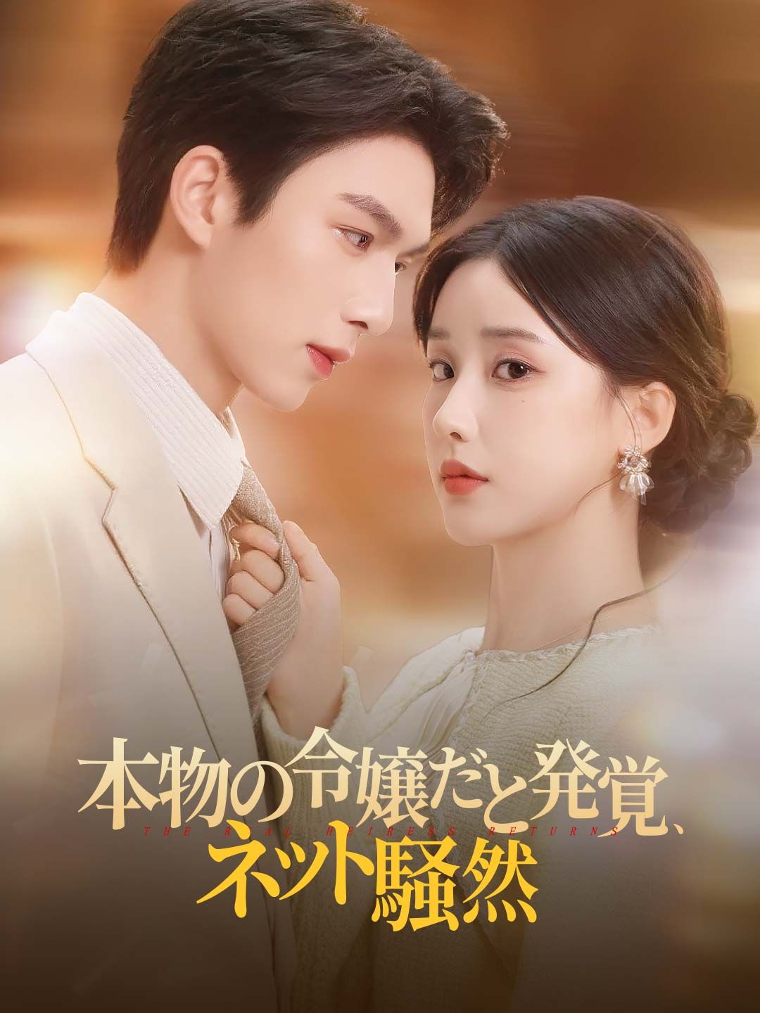 Poster 本物の令嬢だと発覚、ネット騒然