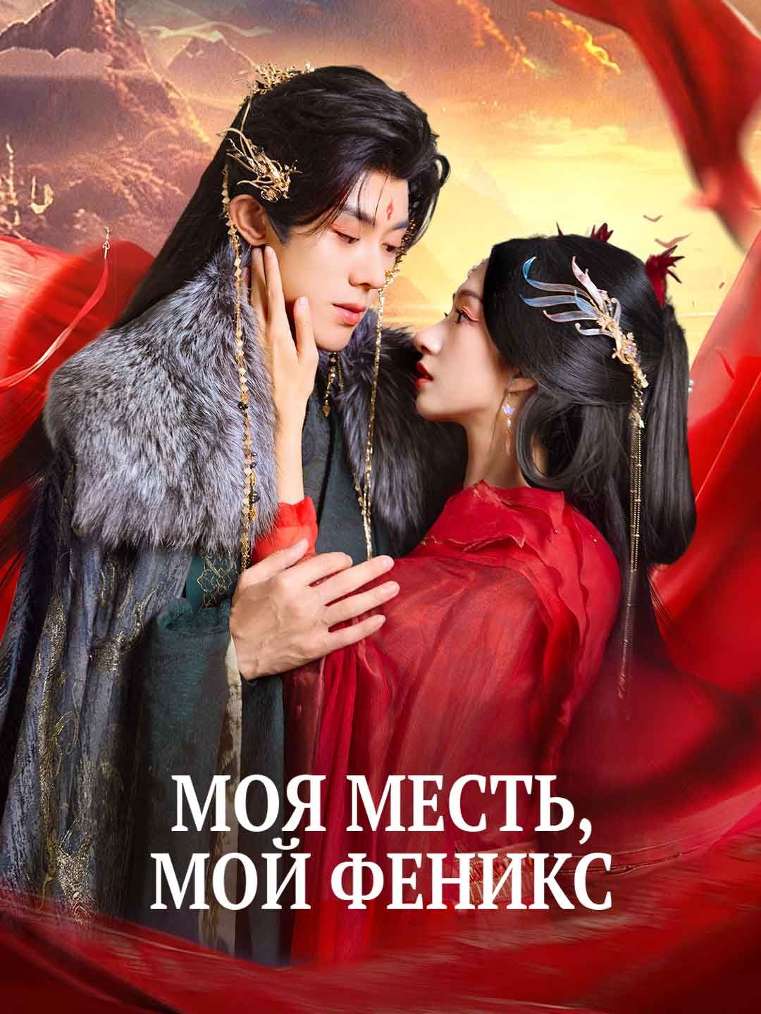 Моя месть, мой феникс